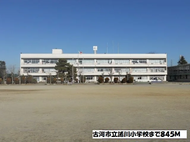 古河市立諸川小学校まで845m