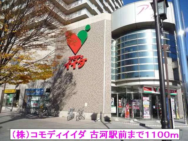 （株）コモディイイダ 古河駅前まで1100m