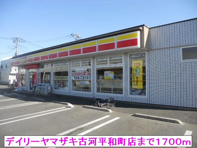 デイリーヤマザキ古河平和町店まで1700m