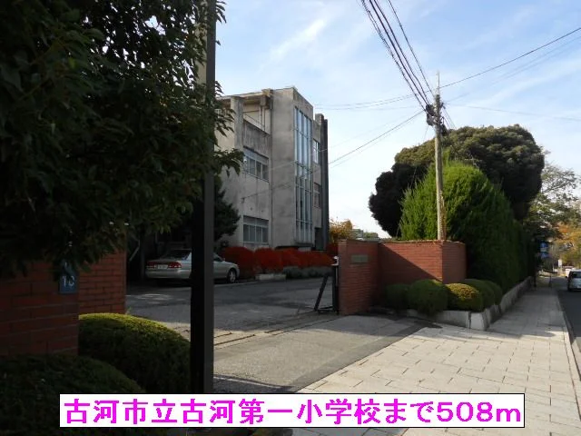 古河市立古河第一小学校まで508m