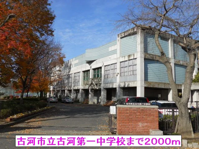 古河市立古河第一中学校まで2000m