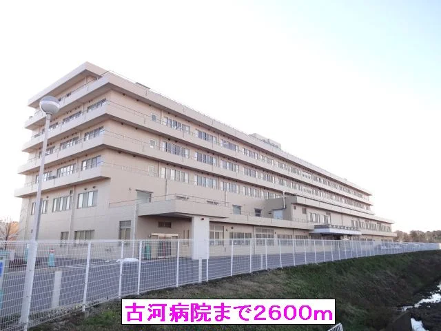 古河病院まで2600m