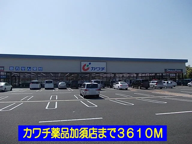 カワチ薬品加須店まで3610m