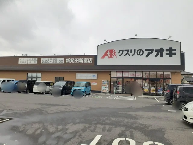クスリのアオキ新発田新富店まで400m