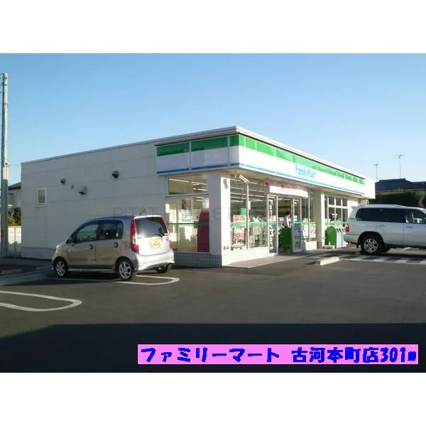 ファミリーマート 古河本町店まで301m