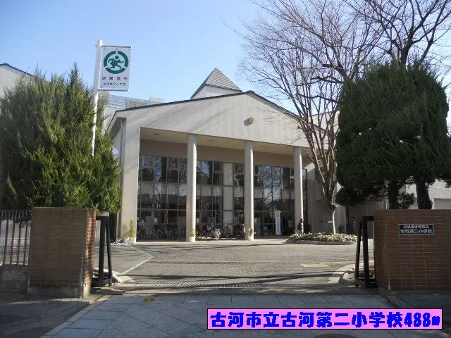 古河市立古河第二小学校まで488m
