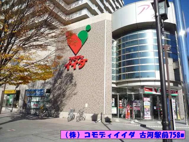（株）コモディイイダ 古河駅前まで758m