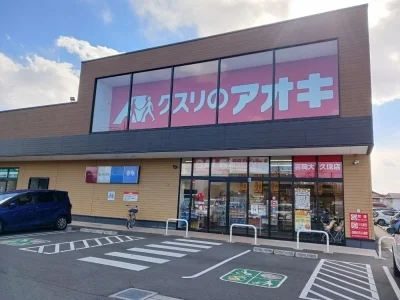 クスリのアオキ吉岡大久保店まで750m