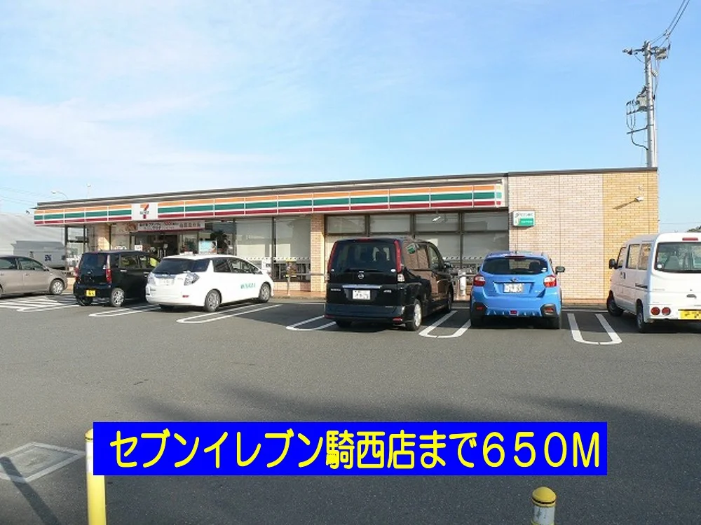 セブンイレブン加須騎西店まで650m