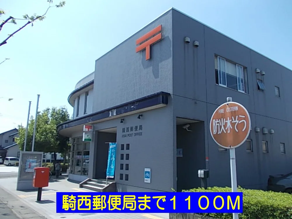 騎西郵便局まで1100m