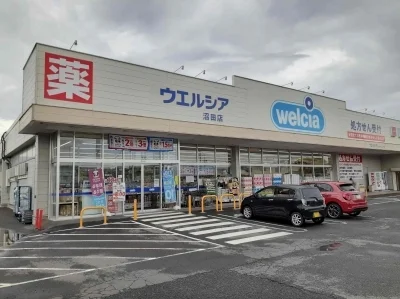 ウエルシア沼田店まで130m