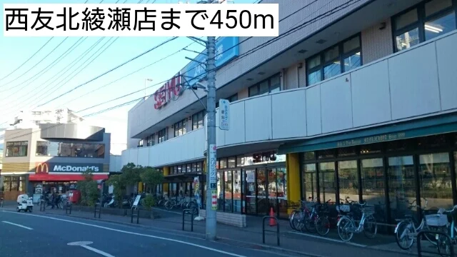 西友北綾瀬店まで450m
