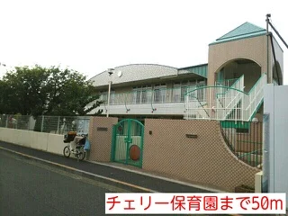 チェリー保育園まで50m