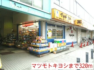 マツモトキヨシまで320m