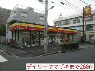 デイリーヤマザキまで260m