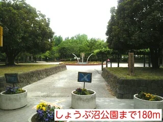 しょうぶ沼公園まで180m