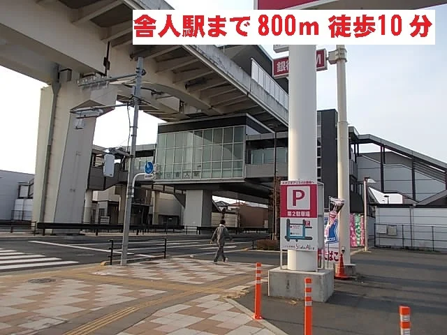 日暮里・舎人ライナー　舎人駅まで800m