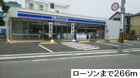 ローソンまで266m