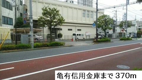 亀有信用金庫まで370m