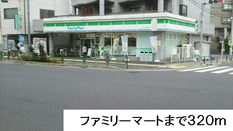 ファミリーマートまで320m