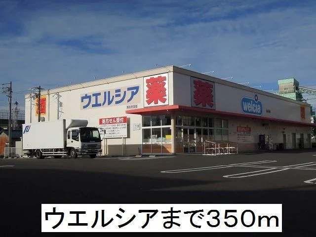 ウエルシアまで350m