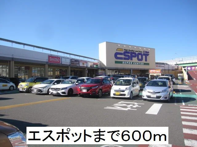 エスポットまで600m