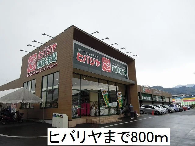 ヒバリヤまで800m