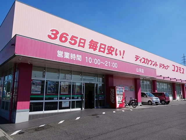 コスモス山手店まで750m