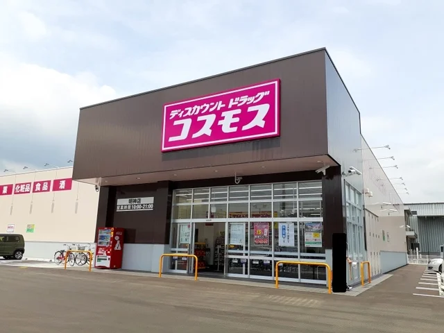 コスモス明神店まで550m