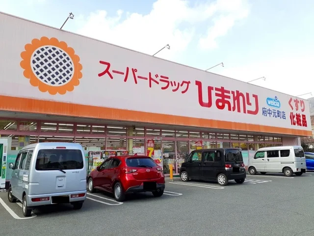 ひまわり府中店まで1500m