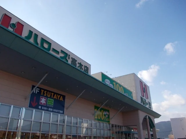 ハローズ高木店まで1600m