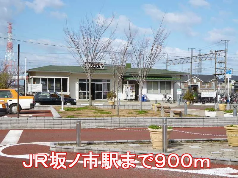 坂ノ市駅まで900m