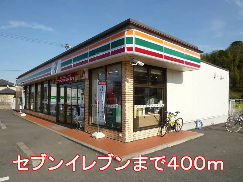セブンイレブンまで400m
