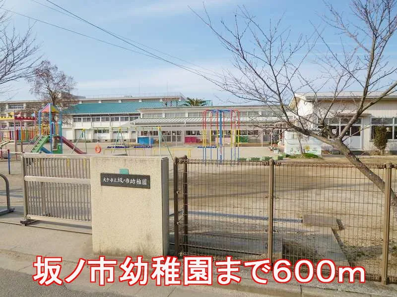 坂ノ市幼稚園まで600m
