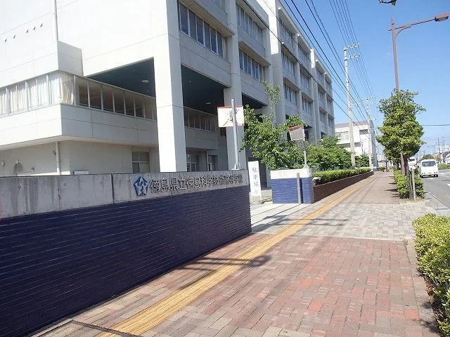 徳島科学技術高等学校まで1100m