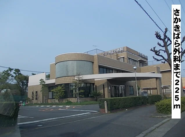 さかきばら外科まで225m