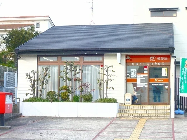 高蔵寺石尾台郵便局まで910m