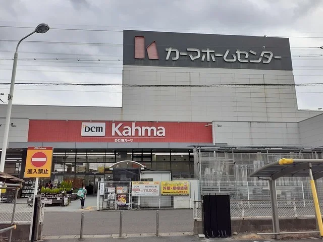 ＤＣＭカーマ松河戸インター店まで1100m