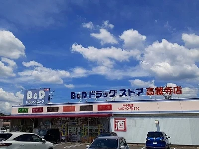 B&Dドラッグストアまで900m