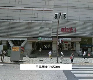目黒駅まで650m