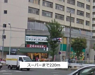 スーパーまで220m