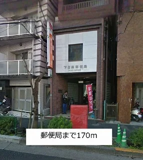 郵便局まで170m