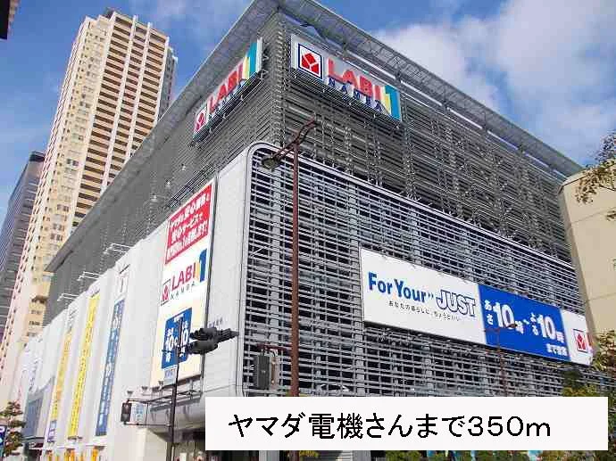 ヤマダ電機さんまで350m