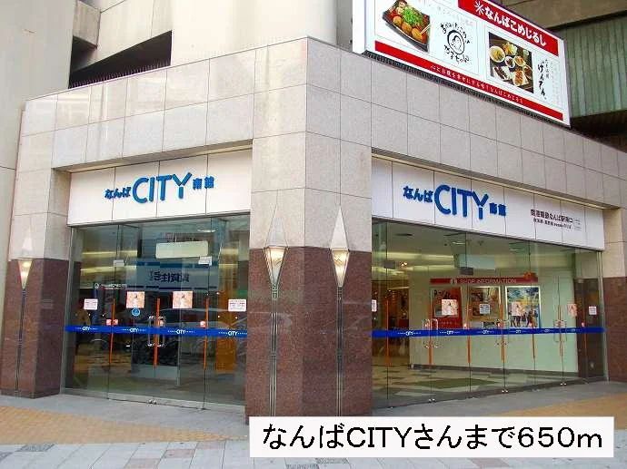 なんばＣＩＴＹさんまで650m