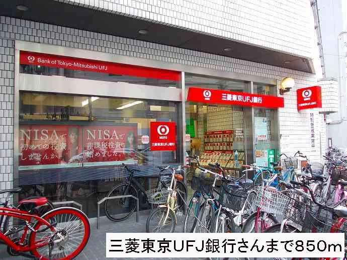 三菱東京ＵＦＪ銀行さんまで850m