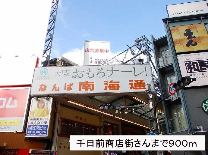 千日前商店街さんまで900m