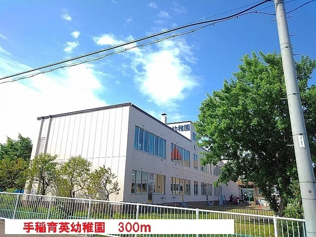 手稲育英幼稚園まで300m