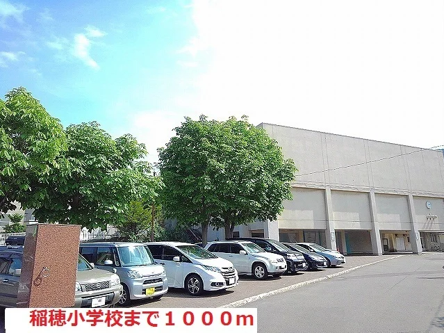 稲穂小学校まで1000m