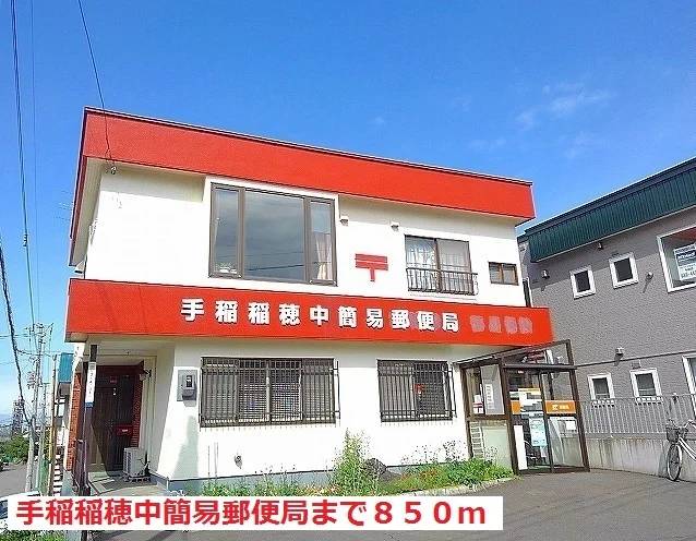手稲稲穂中簡易郵便局まで850m