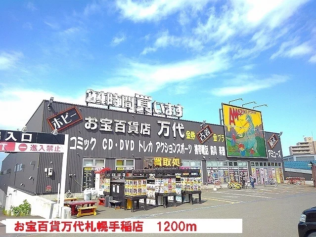 お宝百貨万代札幌手稲店まで1200m